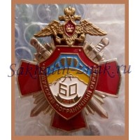 Рущукский пограничный отряд. 60 лет. 1943-2003гг